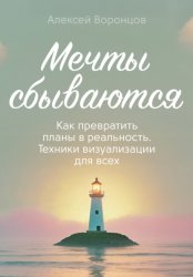 Скачать Мечты сбываются бесплатно