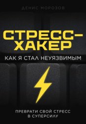 Скачать Стресс-хакер бесплатно