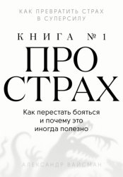 Скачать Книга про страх №1 бесплатно