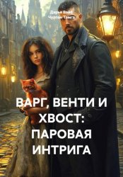 Скачать ВАРГ, ВЕНТИ И ХВОСТ: ПАРОВАЯ ИНТРИГА бесплатно