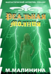 Скачать Реальная молния бесплатно