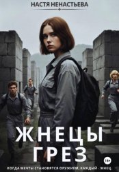 Скачать Жнецы грез бесплатно