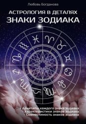 Скачать Астрология в деталях: Знаки зодиака бесплатно