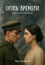 Скачать Огонь времени бесплатно