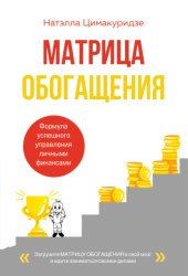 Скачать Матрица обогащения. Формула успешного управления личными финансами бесплатно