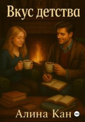 Скачать Вкус детства бесплатно