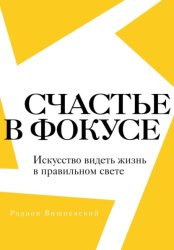 Скачать Счастье в фокусе. Искусство видеть жизнь в правильном свете бесплатно