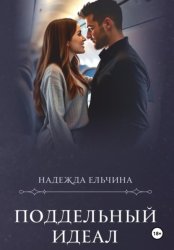 Скачать Поддельный идеал бесплатно