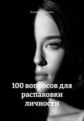 Скачать 100 вопросов для распаковки личности бесплатно
