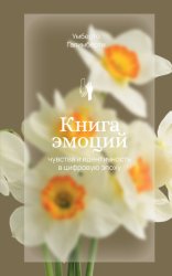 Скачать Книга эмоций. Чувства и идентичность в цифровую эпоху бесплатно