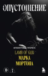 Скачать Опустошение. Автобиография гитариста Lamb of God Марка Мортона бесплатно