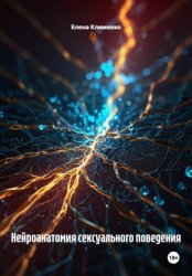 Скачать Нейроанатомия сексуального поведения бесплатно