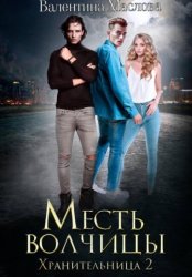 Скачать Хранительница 2. Месть волчицы бесплатно