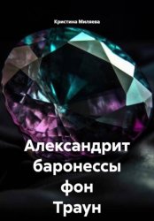Скачать Александрит баронессы фон Траун бесплатно