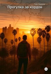 Скачать Прогулка за кордон бесплатно