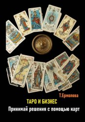 Скачать Таро и бизнес. Принимай решения с помощью карт бесплатно