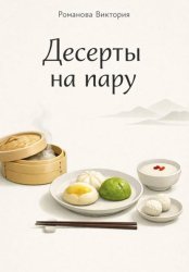 Скачать Десерты на пару бесплатно