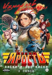 Скачать Отряд «Ярость»: Виски и две киски. 2 сезон бесплатно