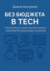 Скачать Без бюджета в Tech. Как продвигать технологические компании без бюджета бесплатно
