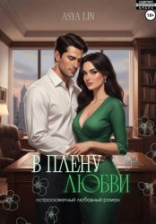 Скачать В плену любви бесплатно