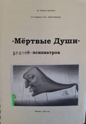 Скачать «Мёртвые души» психиатров (о жизни, творчестве, психическом здоровье Н.В.Гоголя) бесплатно