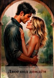 Скачать Двое под дождём бесплатно