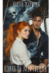 Скачать Корабль мертвецов бесплатно