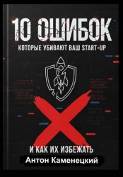 Скачать 10 ошибок, которые убивают ваш Start-Up бесплатно