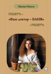 Скачать Ваш доктор – баня. Очерки о бане, чистоте и здоровье бесплатно