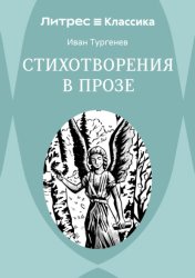Скачать Стихотворения в прозе бесплатно