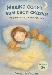 Скачать Машка сопит вам свои сказки. Колыбельные и сонные истории бесплатно