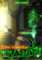 Скачать Я стал деревенской ведьмой! бесплатно