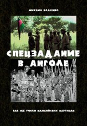 Скачать Спецзадание в Анголе. Как мы учили намибийских партизан бесплатно