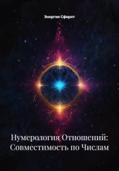 Скачать Нумерология Отношений: Совместимость по Числам бесплатно