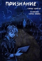 Скачать Признание бесплатно