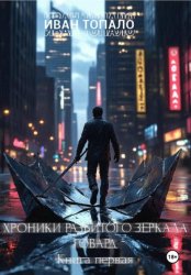 Скачать Хроники разбитого зеркала. Говард. Книга 1 бесплатно