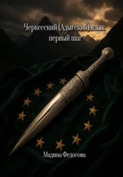 Скачать Черкесский (Адыгский) язык: первый шаг бесплатно