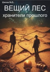 Скачать Вещий лес – хранители прошлого бесплатно