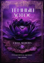 Скачать Тёмный Лотос бесплатно