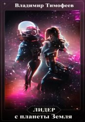 Скачать Лидер с планеты Земля бесплатно