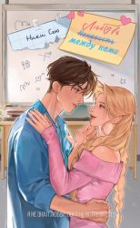 Скачать Любовь между нами бесплатно