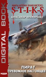 Скачать S-T-I-K-S. Пират. Тревожное настоящее бесплатно