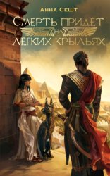 Скачать Смерть придёт на лёгких крыльях бесплатно