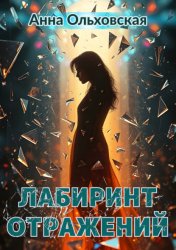 Скачать Лабиринт отражений бесплатно