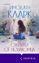 Скачать Открытки от незнакомца бесплатно