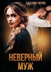 Скачать Неверный муж бесплатно