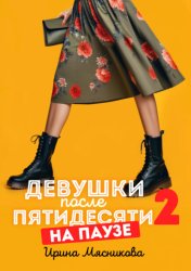 Скачать Девушки после пятидесяти – 2. На паузе бесплатно