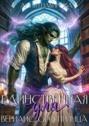 Скачать Единственная для верианского принца бесплатно