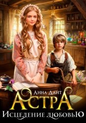 Скачать Астра Исцеление любовью бесплатно