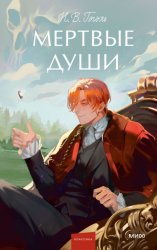 Скачать Мертвые души бесплатно